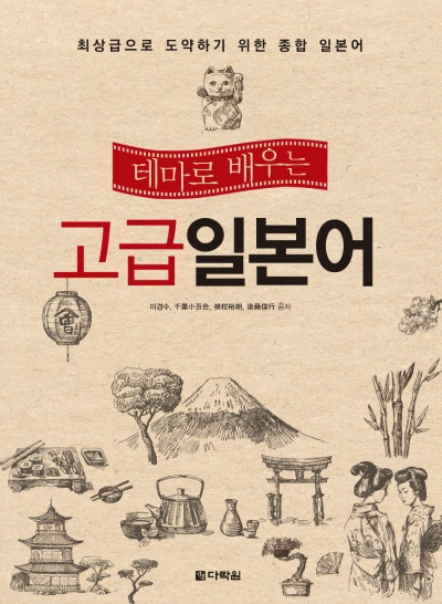 테마로 배우는 고급 일본어